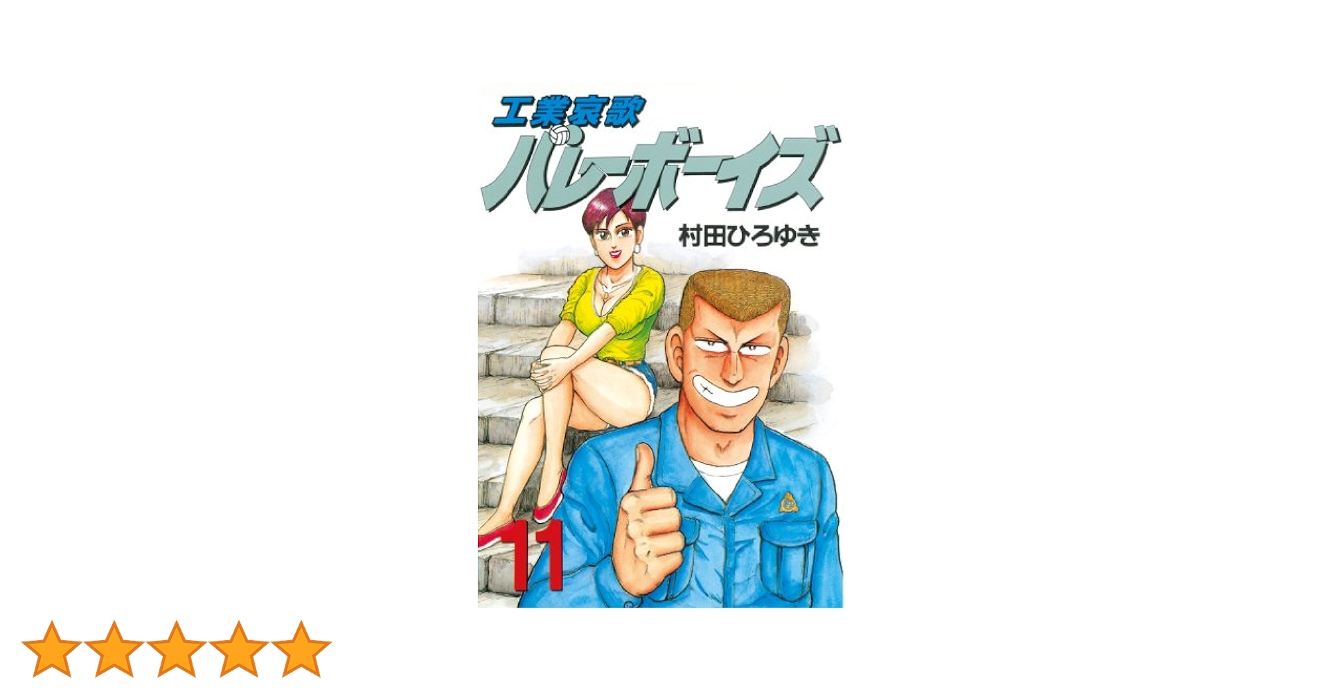 工業哀歌バレーボーイズ（11） (ヤングマガジンコミックス